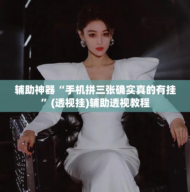 辅助神器“手机拼三张确实真的有挂”(透视挂)辅助透视教程