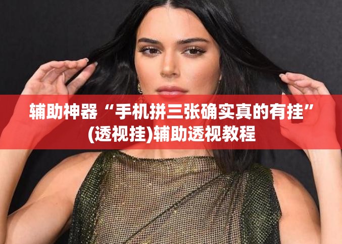 辅助神器“手机拼三张确实真的有挂”(透视挂)辅助透视教程