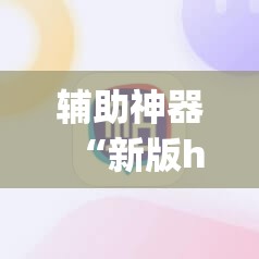 辅助神器“新版hhpoker有挂吗”(透视挂)辅助透视教程