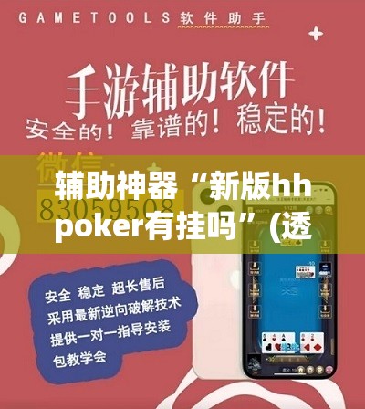 辅助神器“新版hhpoker有挂吗”(透视挂)辅助透视教程