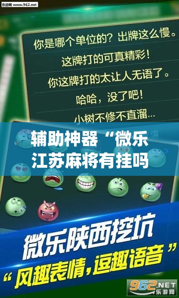 辅助神器“微乐江苏麻将有挂吗”(透视挂)辅助透视教程