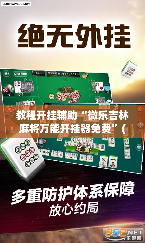教程开挂辅助“微乐吉林麻将万能开挂器免费”(透视挂)辅助透视教程