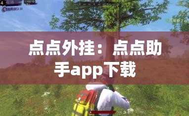 点点外挂:点点助手app下载 点点外挂:点点助手app下载