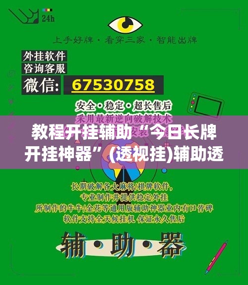 教程开挂辅助“今日长牌开挂神器	”(透视挂)辅助透视教程