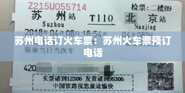 苏州电话订火车票：苏州火车票预订电话