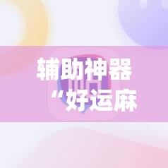 辅助神器“好运麻将App有没有挂”(透视挂)辅助透视教程