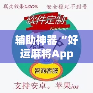 辅助神器“好运麻将App有没有挂	”(透视挂)辅助透视教程