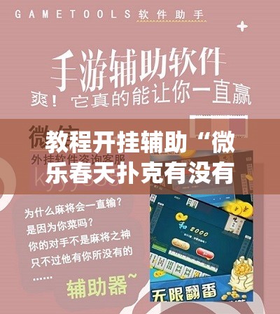 教程开挂辅助“微乐春天扑克有没有挂”(透视挂)辅助透视教程