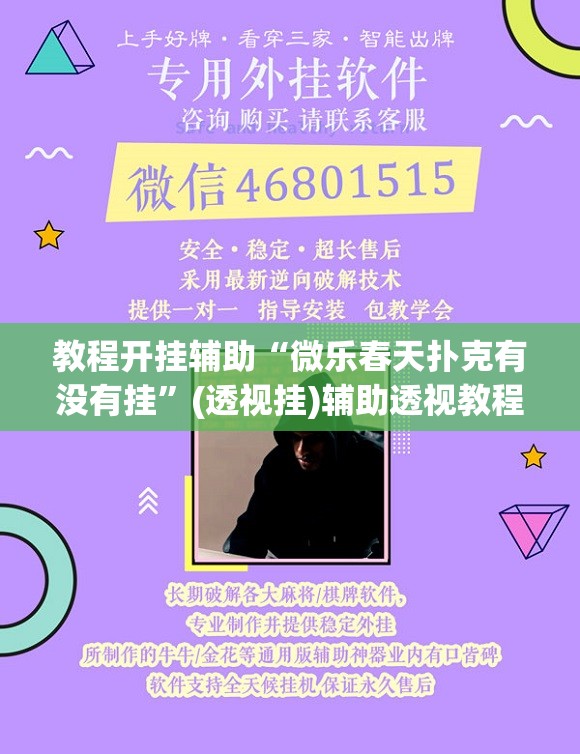 教程开挂辅助“微乐春天扑克有没有挂”(透视挂)辅助透视教程