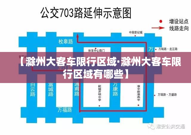 【滁州大客车限行区域·滁州大客车限行区域有哪些】 【滁州大客车限行区域·滁州大客车限行区域有哪些】