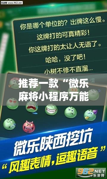 推荐一款“微乐麻将小程序万能开挂器”(透视挂)辅助透视教程