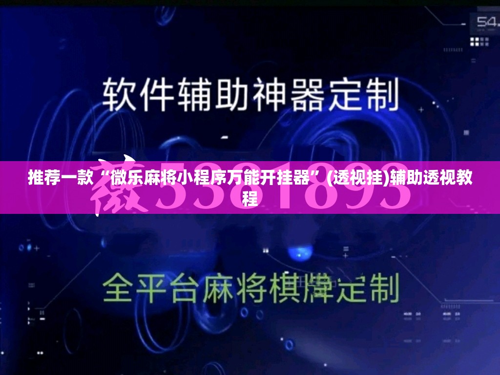 推荐一款“微乐麻将小程序万能开挂器	”(透视挂)辅助透视教程