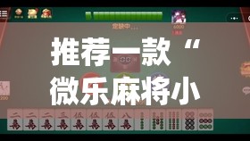 推荐一款“微乐麻将小程序万能开挂器”(透视挂)辅助透视教程