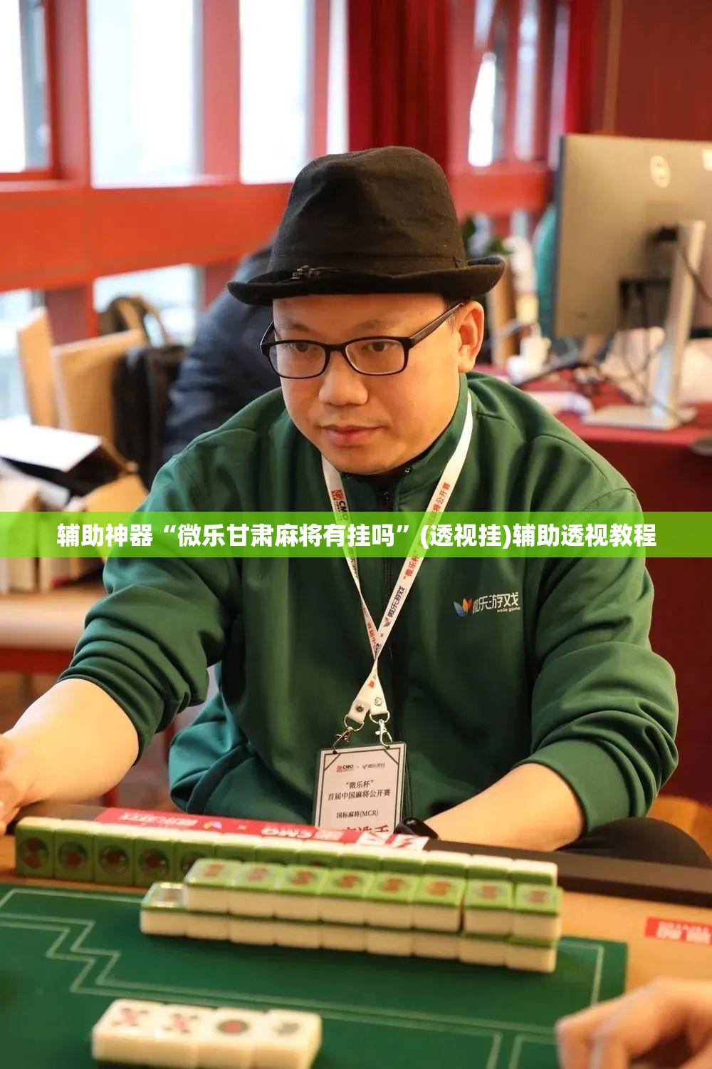 辅助神器“微乐甘肃麻将有挂吗	”(透视挂)辅助透视教程