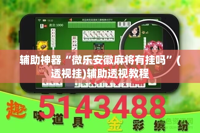 辅助神器“微乐安徽麻将有挂吗	”(透视挂)辅助透视教程
