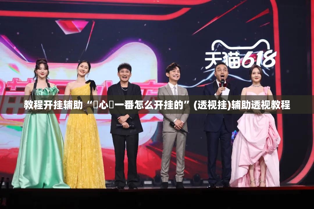 教程开挂辅助“開心門一番怎么开挂的”(透视挂)辅助透视教程