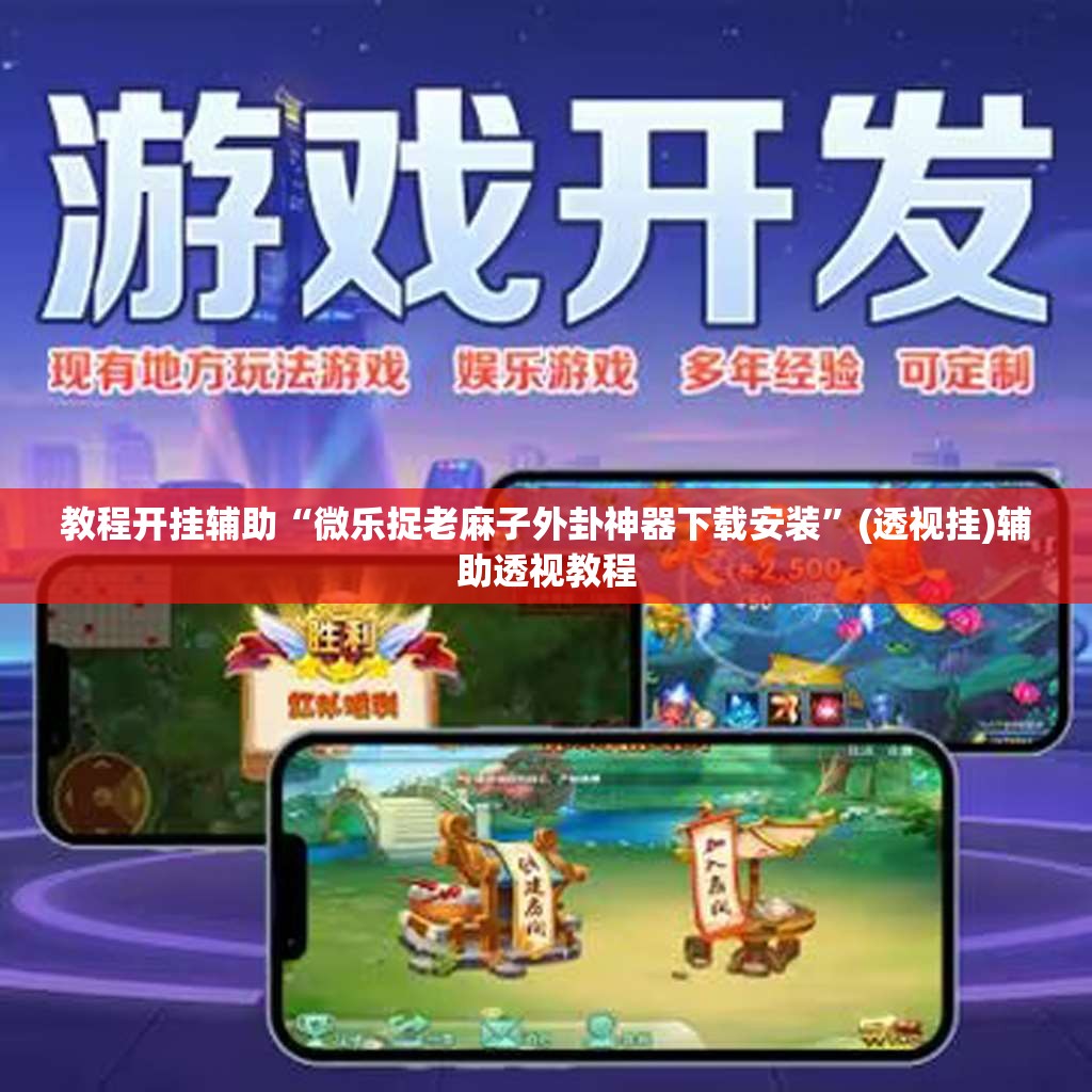 教程开挂辅助“微乐捉老麻子外卦神器下载安装”(透视挂)辅助透视教程