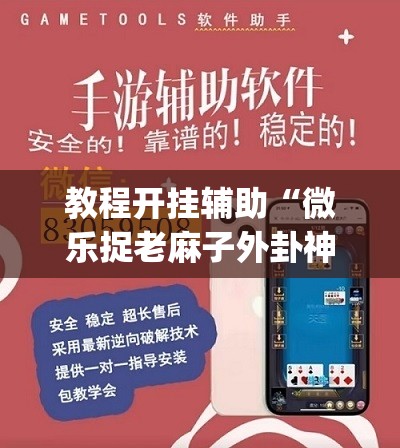 教程开挂辅助“微乐捉老麻子外卦神器下载安装	”(透视挂)辅助透视教程