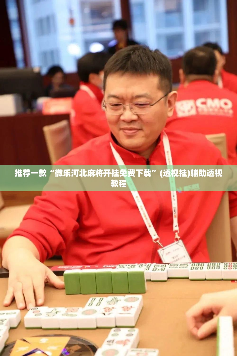 推荐一款“微乐河北麻将开挂免费下载	”(透视挂)辅助透视教程