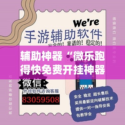 辅助神器“微乐跑得快免费开挂神器下载”(透视挂)辅助透视教程