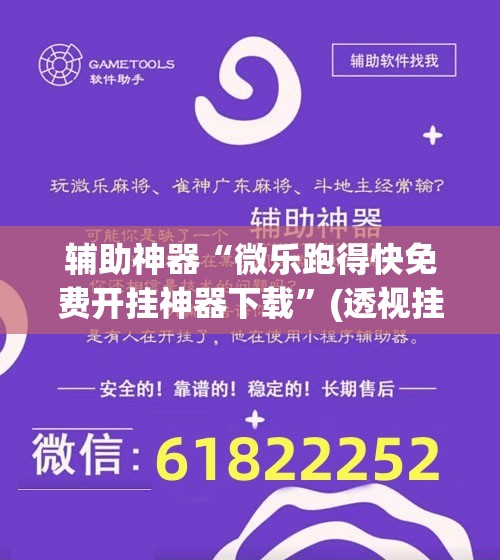 辅助神器“微乐跑得快免费开挂神器下载	”(透视挂)辅助透视教程