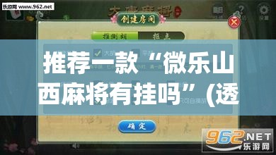 推荐一款“微乐山西麻将有挂吗	”(透视挂)辅助透视教程