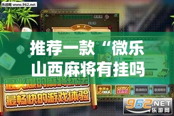 推荐一款“微乐山西麻将有挂吗”(透视挂)辅助透视教程