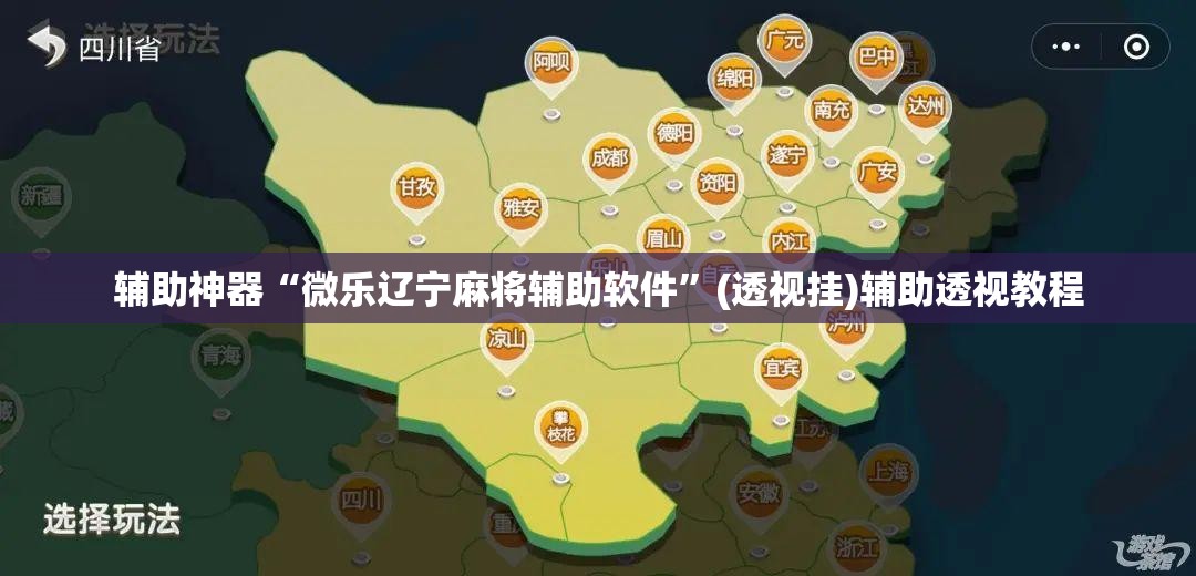 辅助神器“微乐辽宁麻将辅助软件”(透视挂)辅助透视教程