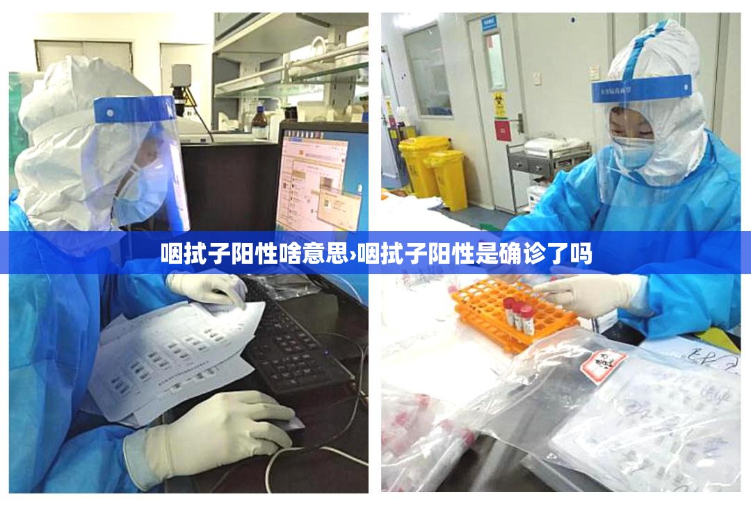 咽拭子阳性啥意思›咽拭子阳性是确诊了吗