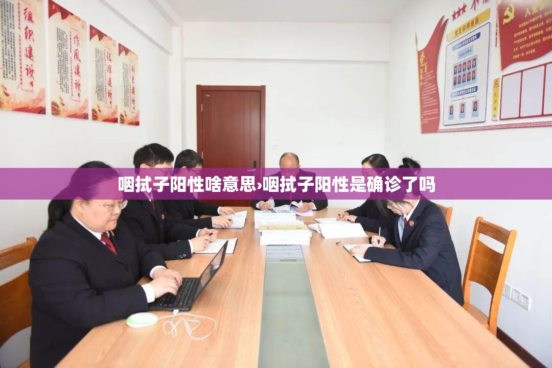 咽拭子阳性啥意思›咽拭子阳性是确诊了吗