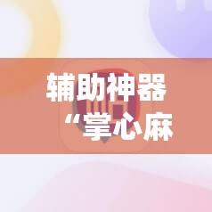 辅助神器“掌心麻将圈开挂神器	”(透视挂)辅助透视教程