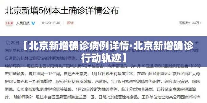 【北京新增确诊病例详情·北京新增确诊行动轨迹】 【北京新增确诊病例详情·北京新增确诊行动轨迹】