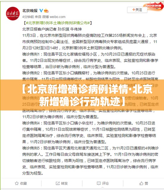 【北京新增确诊病例详情·北京新增确诊行动轨迹】 【北京新增确诊病例详情·北京新增确诊行动轨迹】