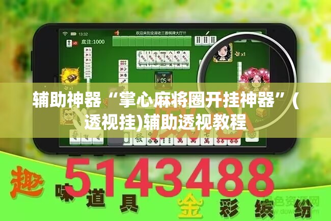 辅助神器“掌心麻将圈开挂神器”(透视挂)辅助透视教程