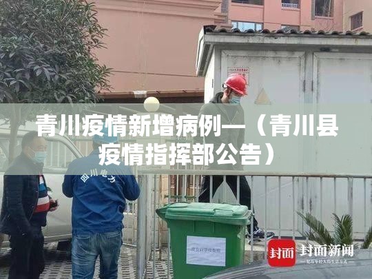 青川疫情新增病例—(青川县疫情指挥部公告) 青川疫情新增病例—(青川县疫情指挥部公告)
