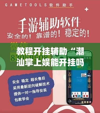 教程开挂辅助“潮汕掌上娱能开挂吗”(透视挂)辅助透视教程