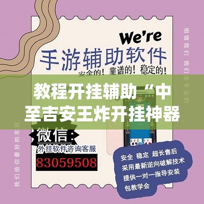 教程开挂辅助“中至吉安王炸开挂神器”(透视挂)辅助透视教程