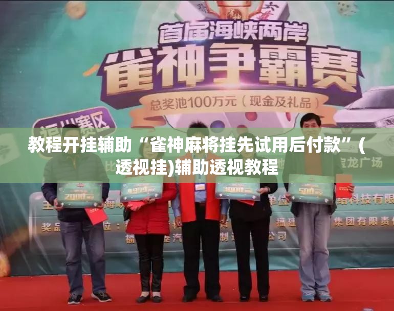 教程开挂辅助“雀神麻将挂先试用后付款	”(透视挂)辅助透视教程