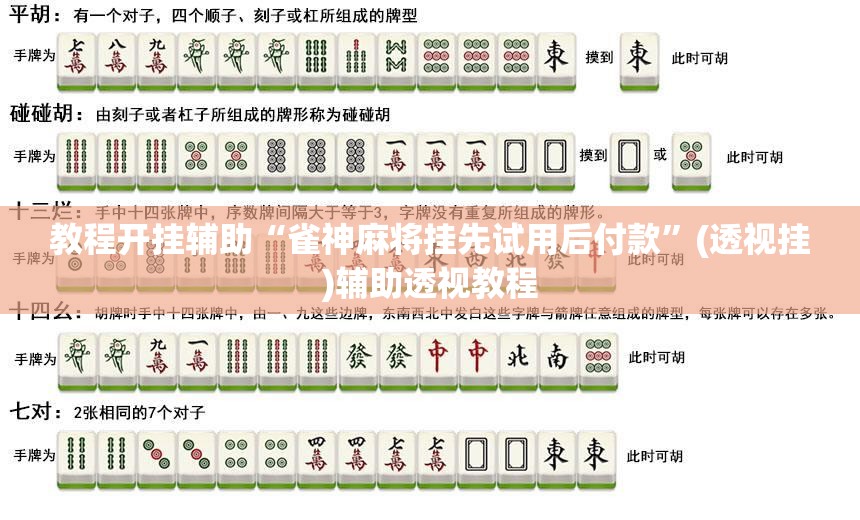 教程开挂辅助“雀神麻将挂先试用后付款”(透视挂)辅助透视教程