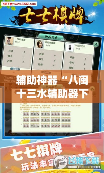 辅助神器“八闽十三水辅助器下载”(透视挂)辅助透视教程