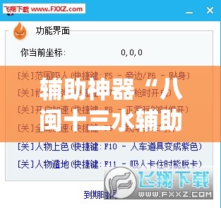辅助神器“八闽十三水辅助器下载	”(透视挂)辅助透视教程