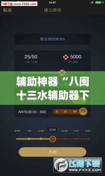辅助神器“八闽十三水辅助器下载”(透视挂)辅助透视教程