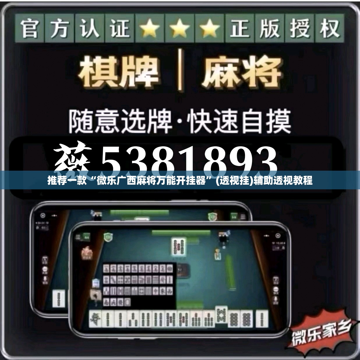 推荐一款“微乐广西麻将万能开挂器”(透视挂)辅助透视教程