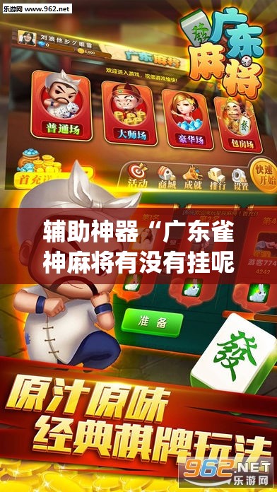 辅助神器“广东雀神麻将有没有挂呢”(透视挂)辅助透视教程