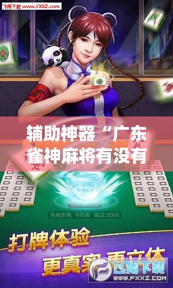 辅助神器“广东雀神麻将有没有挂呢	”(透视挂)辅助透视教程