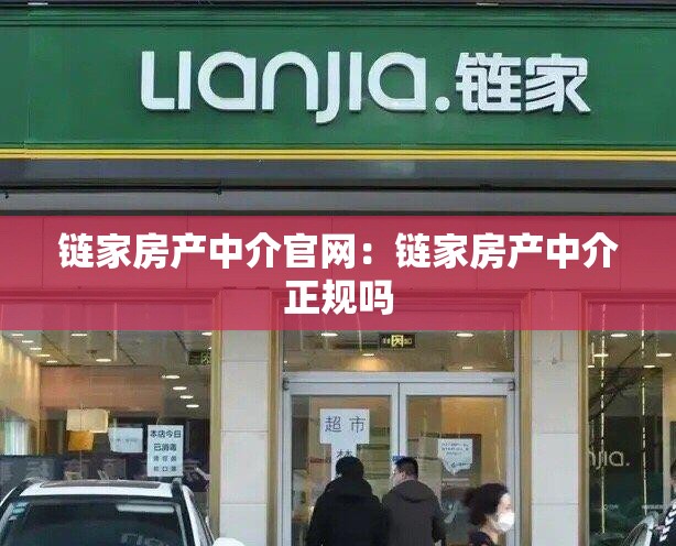 链家房产中介官网：链家房产中介正规吗