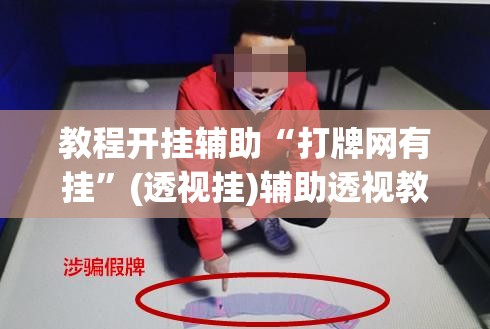 教程开挂辅助“打牌网有挂”(透视挂)辅助透视教程