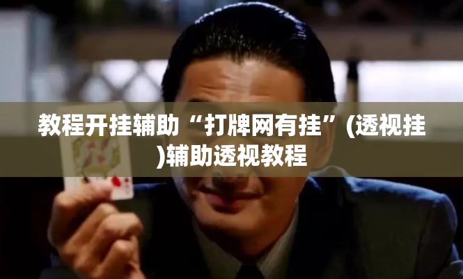 教程开挂辅助“打牌网有挂	”(透视挂)辅助透视教程