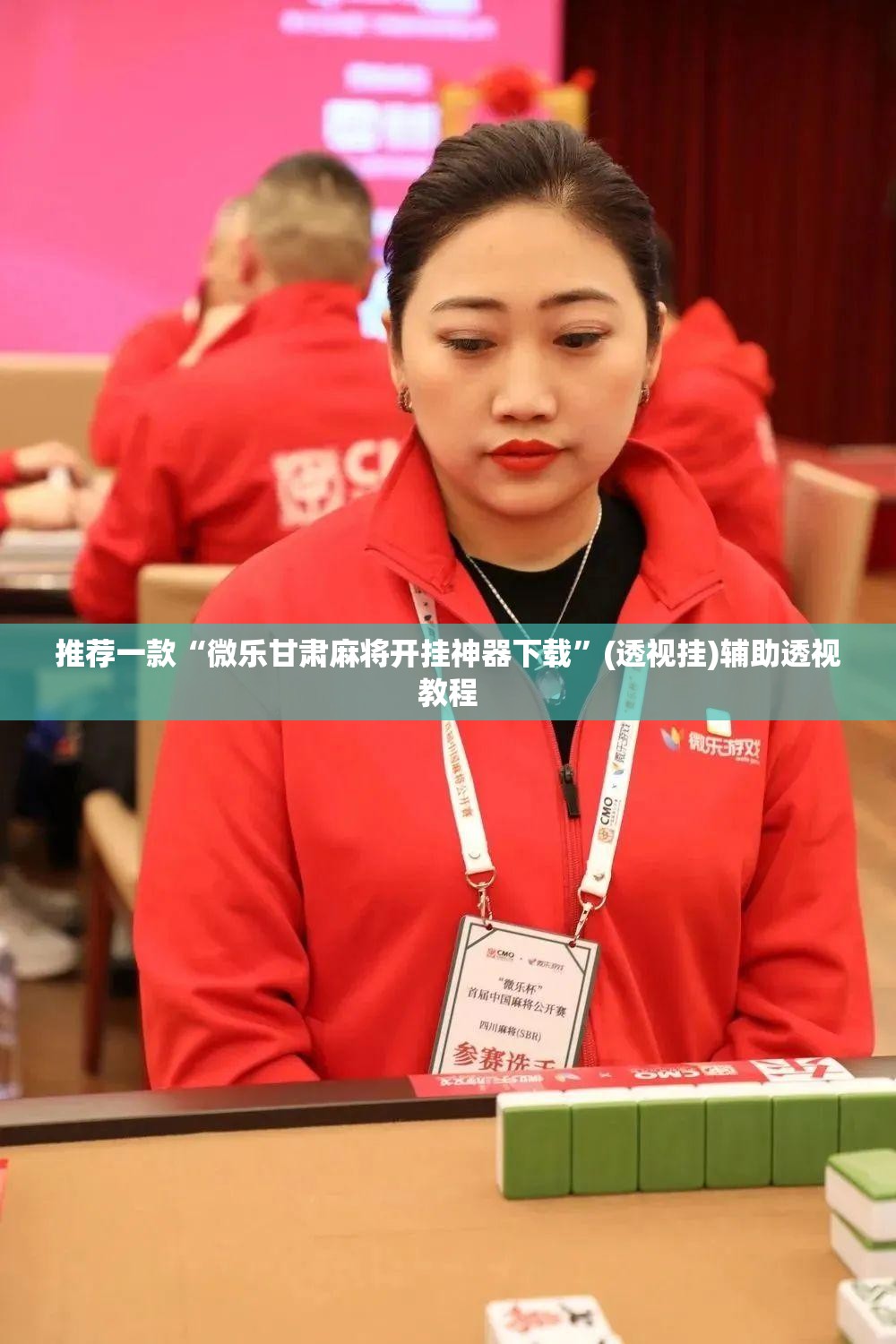 推荐一款“微乐甘肃麻将开挂神器下载”(透视挂)辅助透视教程