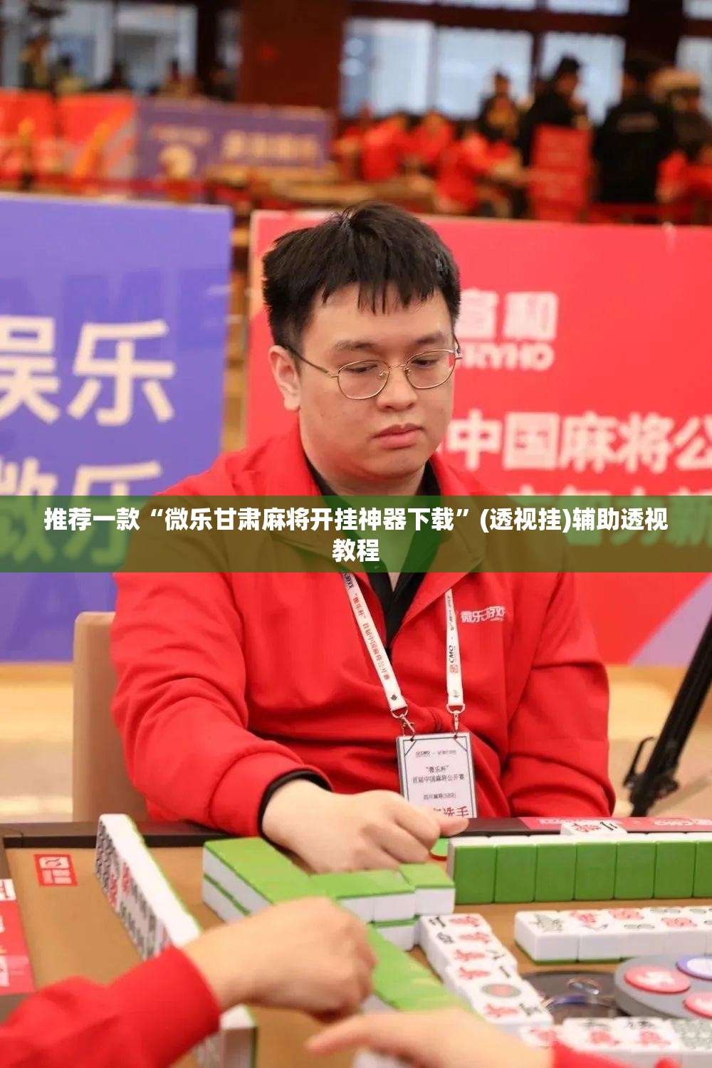 推荐一款“微乐甘肃麻将开挂神器下载	”(透视挂)辅助透视教程